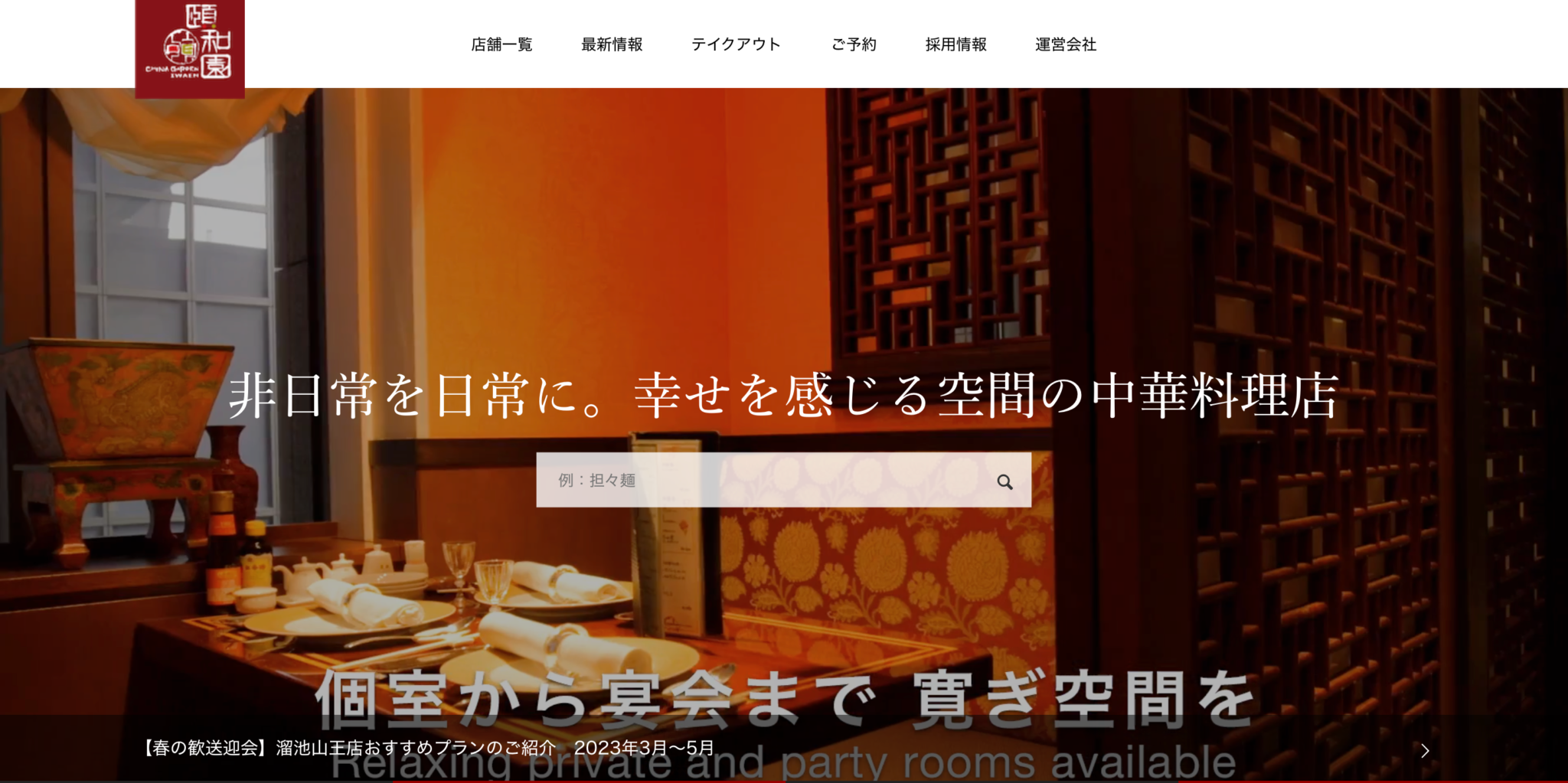 中華料理店のホームページ制作事例