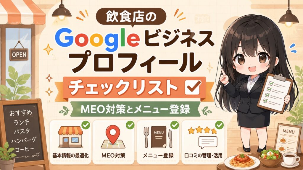 飲食店のGoogleビジネスプロフィールチェックリスト｜MEO対策とメニュー登録