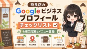 飲食店のGoogleビジネスプロフィールチェックリスト｜MEO対策とメニュー登録