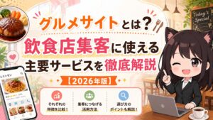 グルメサイトとは？飲食店集客に使える主要サービスを徹底解説【2026年版