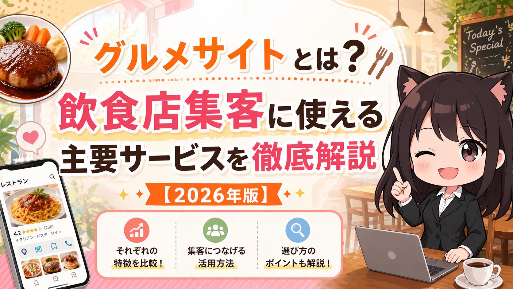 グルメサイトとは？飲食店集客に使える主要サービスを徹底解説【2026年版