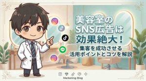 美容室のSNS広告は効果絶大！集客を成功させる活用ポイントとコツを解説