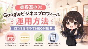 美容室のGoogleビジネスプロフィール運用方法｜口コミを増やすMEO対策