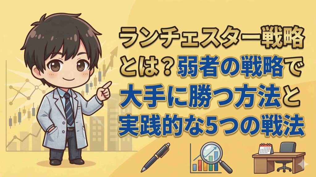 ランチェスター戦略とは？弱者の戦略で大手に勝つ方法と実践的な5つの戦法