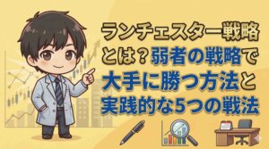 ランチェスター戦略とは？弱者の戦略で大手に勝つ方法と実践的な5つの戦法