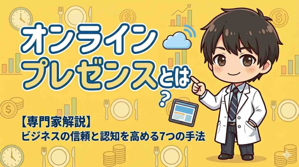 【専門家解説】オンラインプレゼンスとは？ビジネスの信頼と認知を高める7つの手法