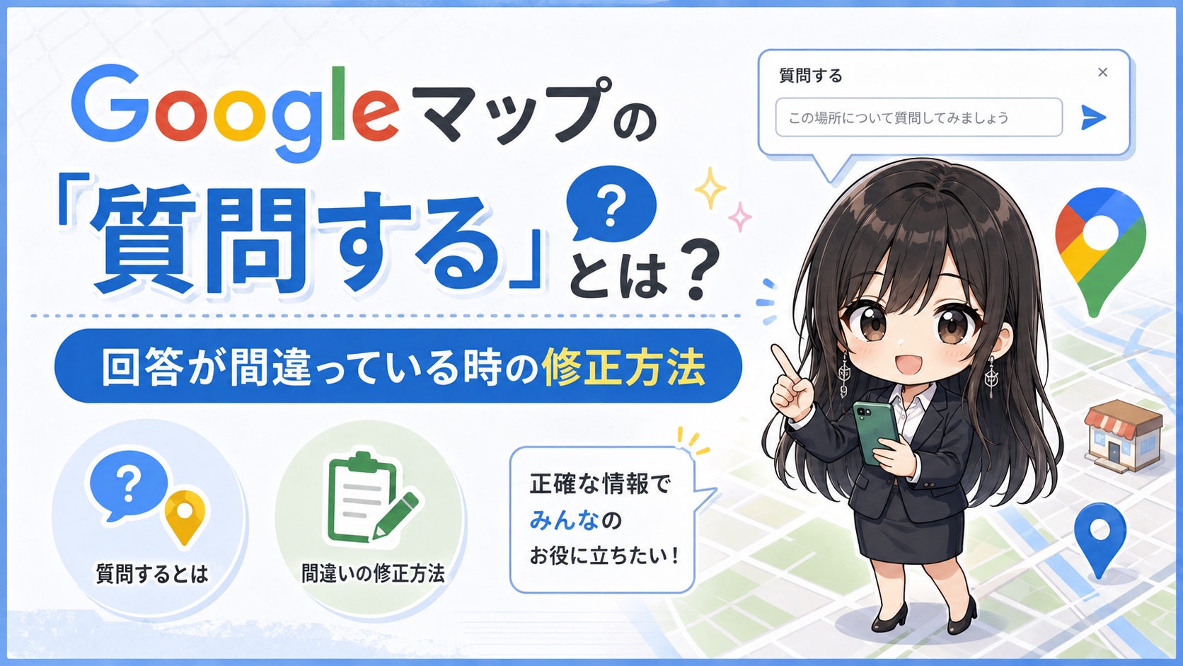Googleマップの「質問する」とは？回答が間違っている時の修正方法