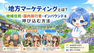 地方マーケティングとは？地域住民・国内旅行者・インバウンドを呼び込む方法