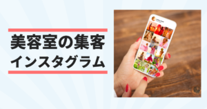 美容室・サロンのInstagramの具体的な運用・集客方法