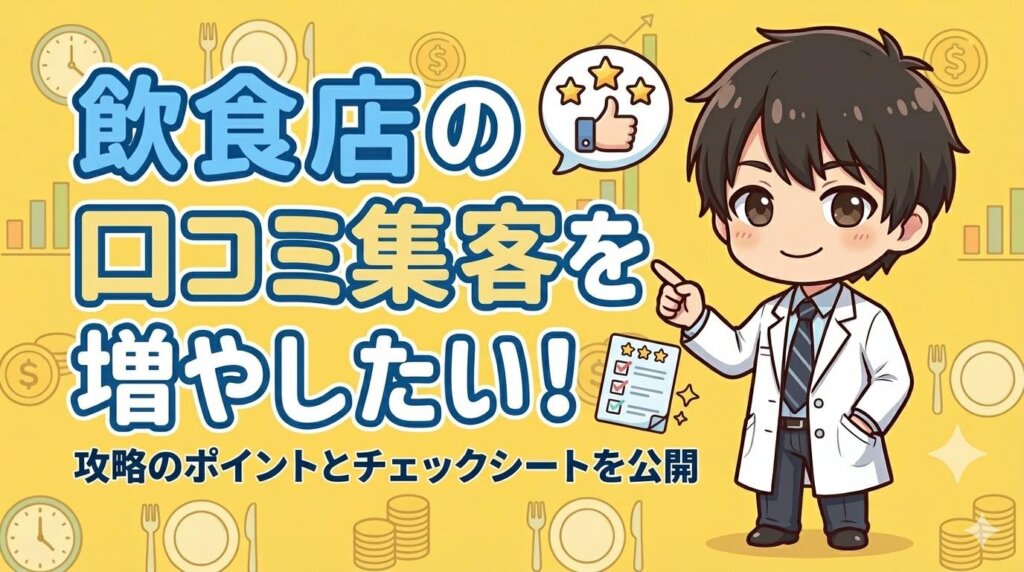 飲食店の口コミ集客を増やしたい！攻略のポイントとチェックシートを公開