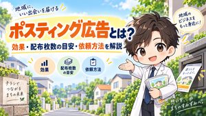 ポスティング広告とは？効果・配布枚数の目安・依頼方法を解説