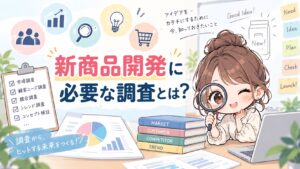 新商品開発