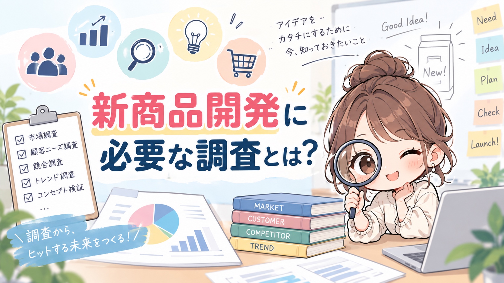 新商品開発