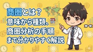 商圏とは？意味から種類、商圏分析の手順まで分かりやすく解説