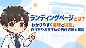 ランディングページとは