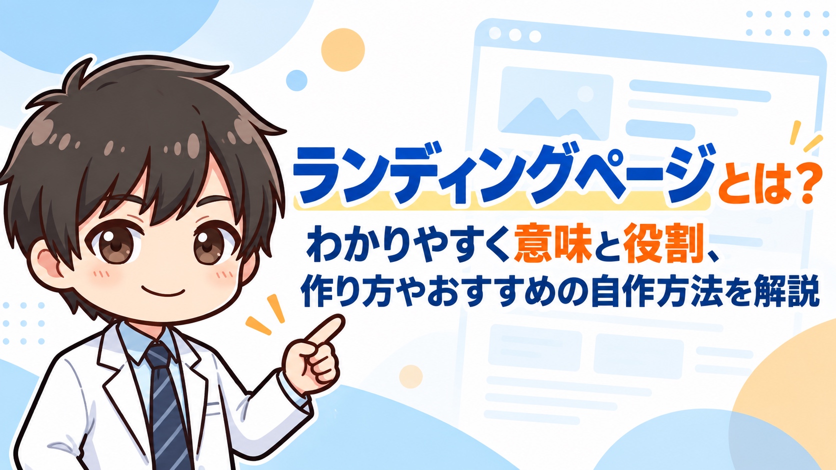 ランディングページとは