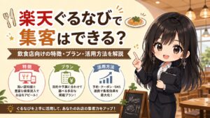 楽天ぐるなびに掲載する効果とは｜楽天エコシステム連携・プラン別費用・向いている店舗を解説