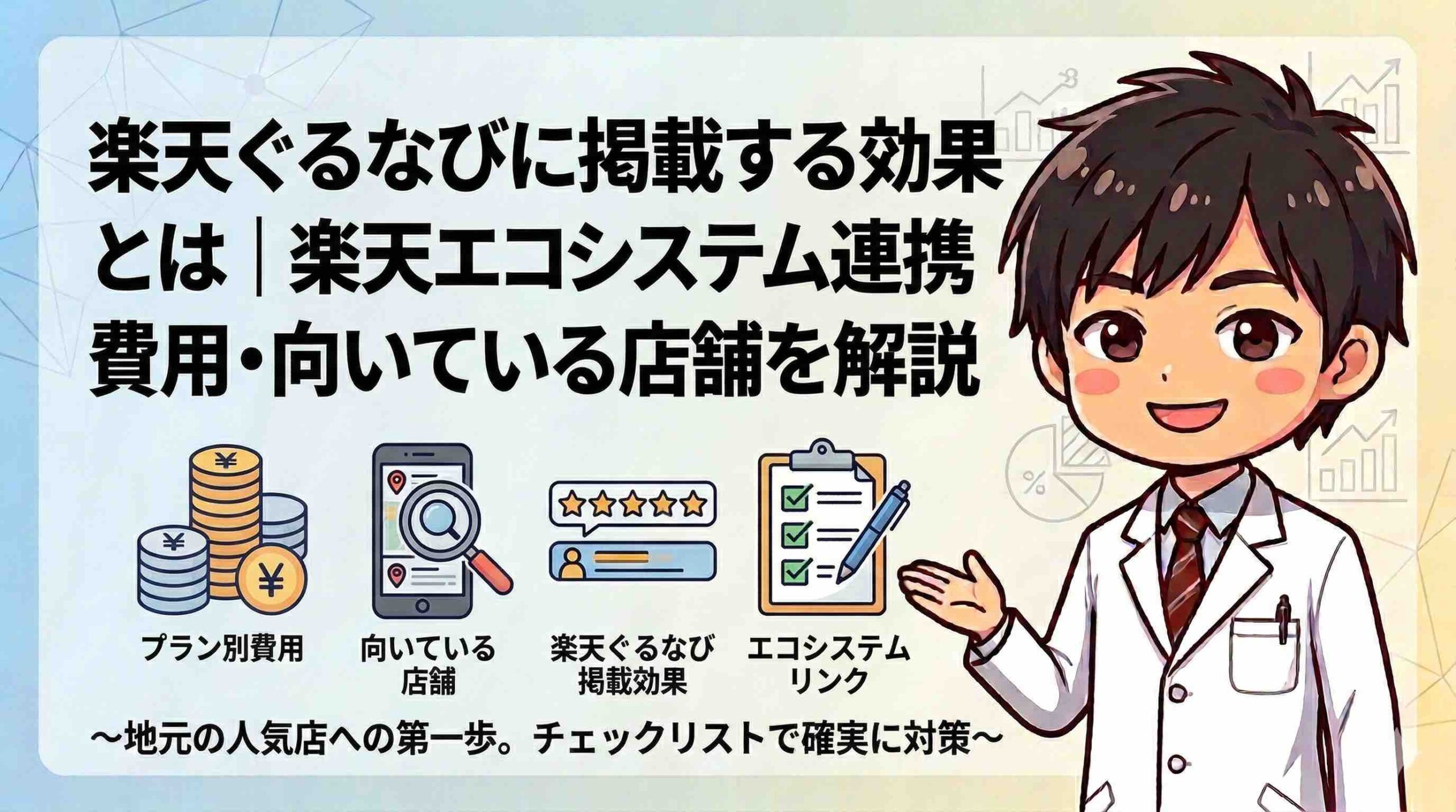 楽天ぐるなびに掲載する効果とは｜楽天エコシステム連携・プラン別費用・向いている店舗を解説