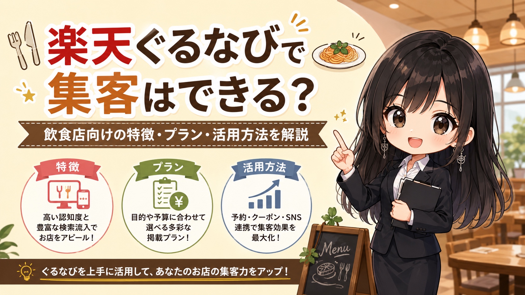 楽天ぐるなびに掲載する効果とは｜楽天エコシステム連携・プラン別費用・向いている店舗を解説