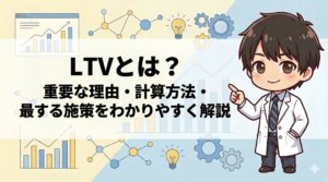 LTVとは？重要な理由・計算方法・最大化する施策をわかりやすく解説