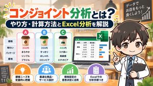 コンジョイント分析とは？やり方・計算方法とExcel分析を解説