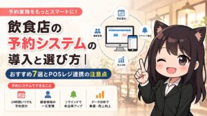 飲食店の予約システムの導入と選び方｜おすすめ7選とPOSレジ連携の注意点