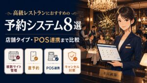 高級レストランにおすすめの予約システム8選｜店舗タイプ・POS連携まで比較