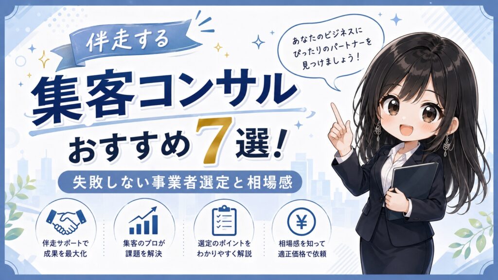 伴走型集客コンサル