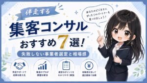 伴走型集客コンサル