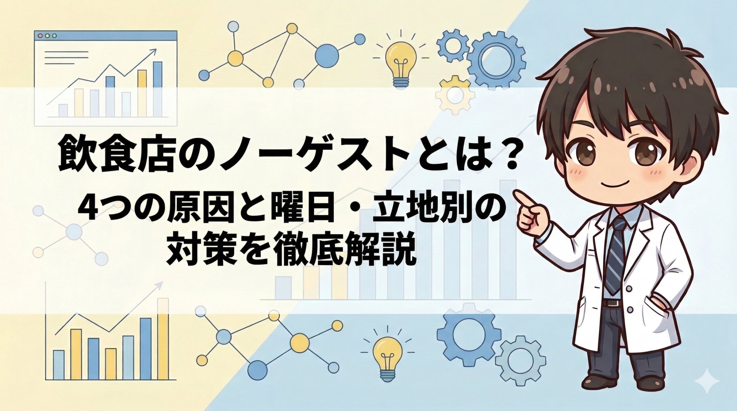 飲食店のノーゲストとは？4つの原因と曜日・立地別の対策を徹底解説