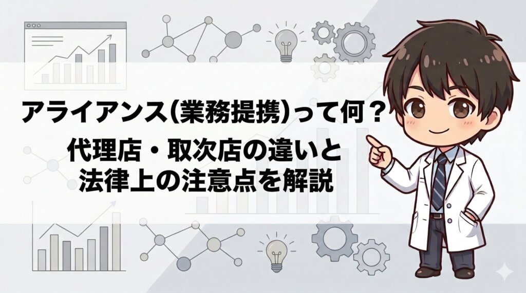 アライアンス（業務提携）って何？｜代理店・取次店の違いと法律上の注意点を解説