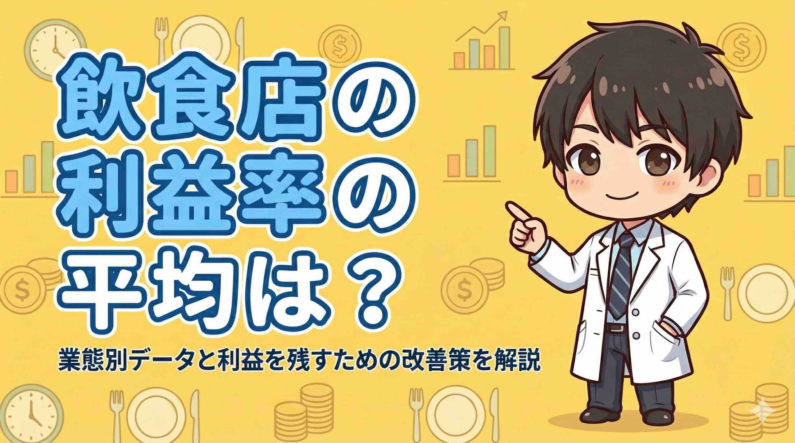 飲食店の利益率の平均は？業態別データと利益を残すための改善策を解説