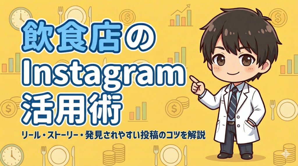 飲食店のInstagram活用術｜リール・ストーリー・発見されやすい投稿のコツを解説