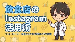 飲食店のInstagram活用術｜リール・ストーリー・発見されやすい投稿のコツを解説