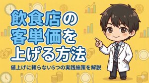飲食店の客単価を上げる方法 値上げに頼らない5つの実践施策を解説
