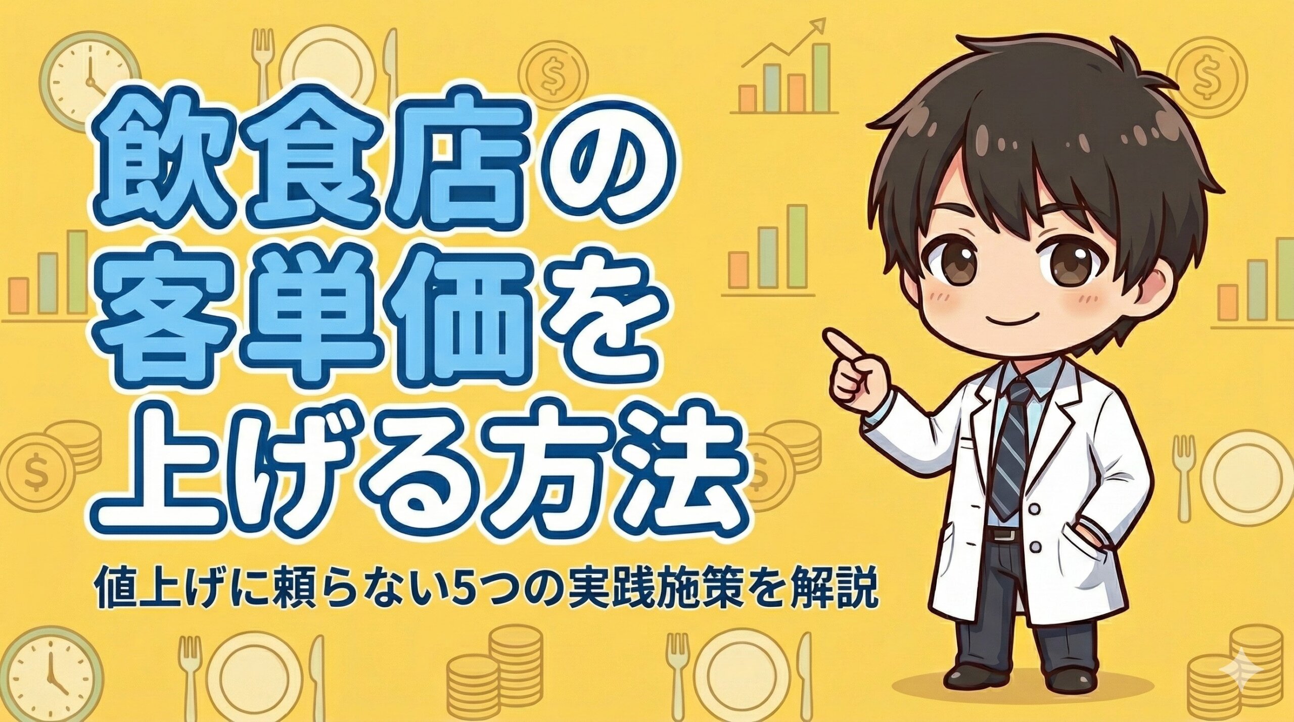 飲食店の客単価を上げる方法 値上げに頼らない5つの実践施策を解説