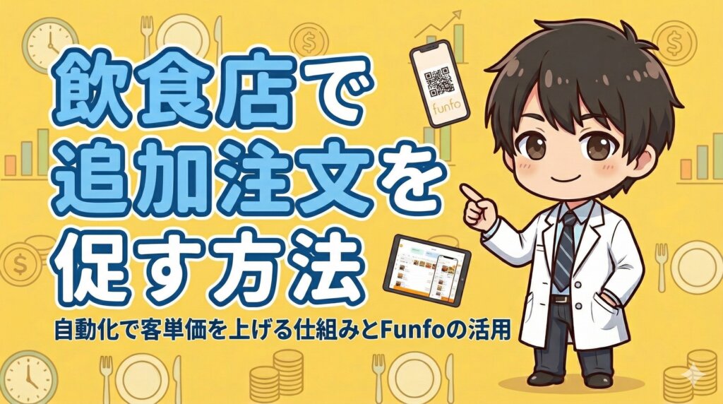 飲食店で追加注文を促す方法 自動化で客単価を上げる仕組みとFunfoの活用