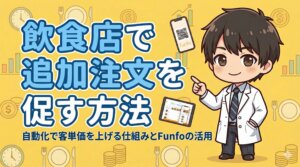 飲食店で追加注文を促す方法 自動化で客単価を上げる仕組みとFunfoの活用