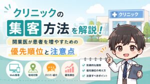 クリニックの集客方法