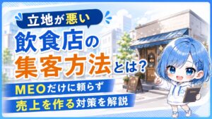 立地が悪い飲食店の集客