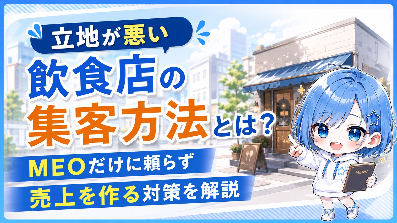 立地が悪い飲食店の集客