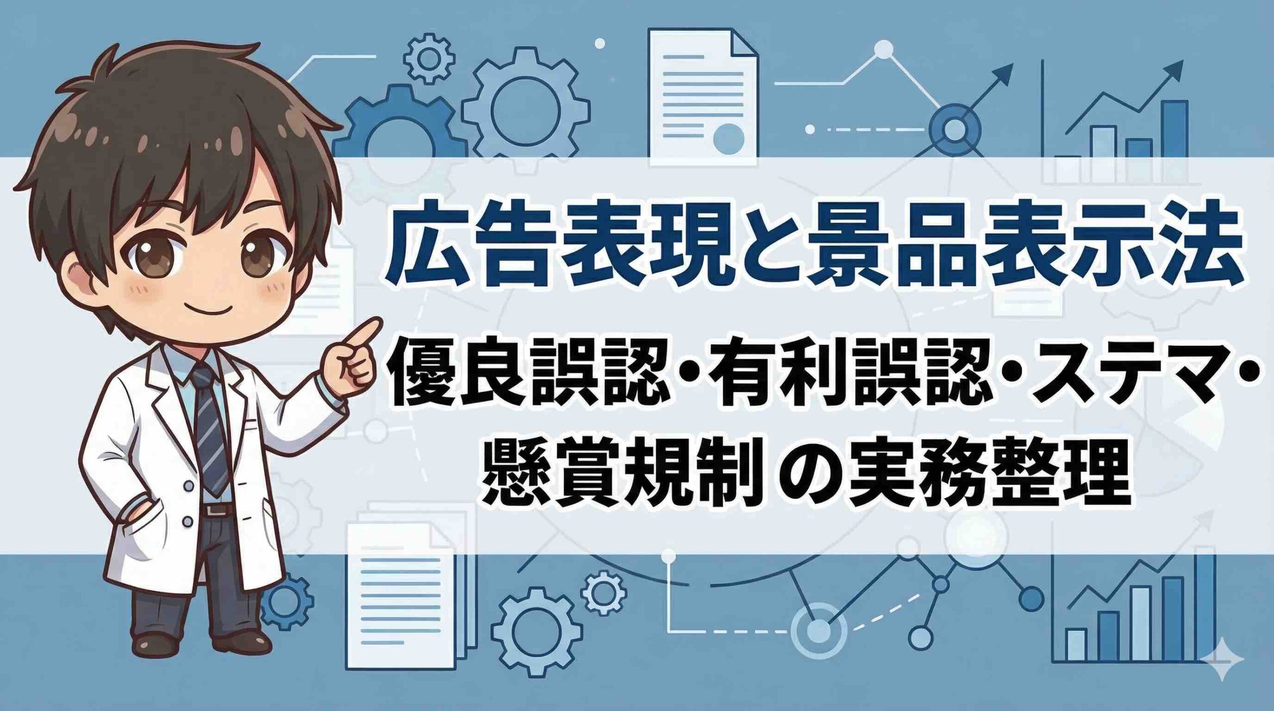 広告表現と景品表示法 優良誤認・有利誤認・ステマ・懸賞規制の実務整理