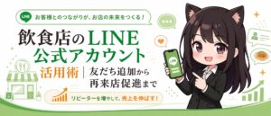 飲食店のLINE公式アカウント活用術｜友だち追加から再来店促進まで