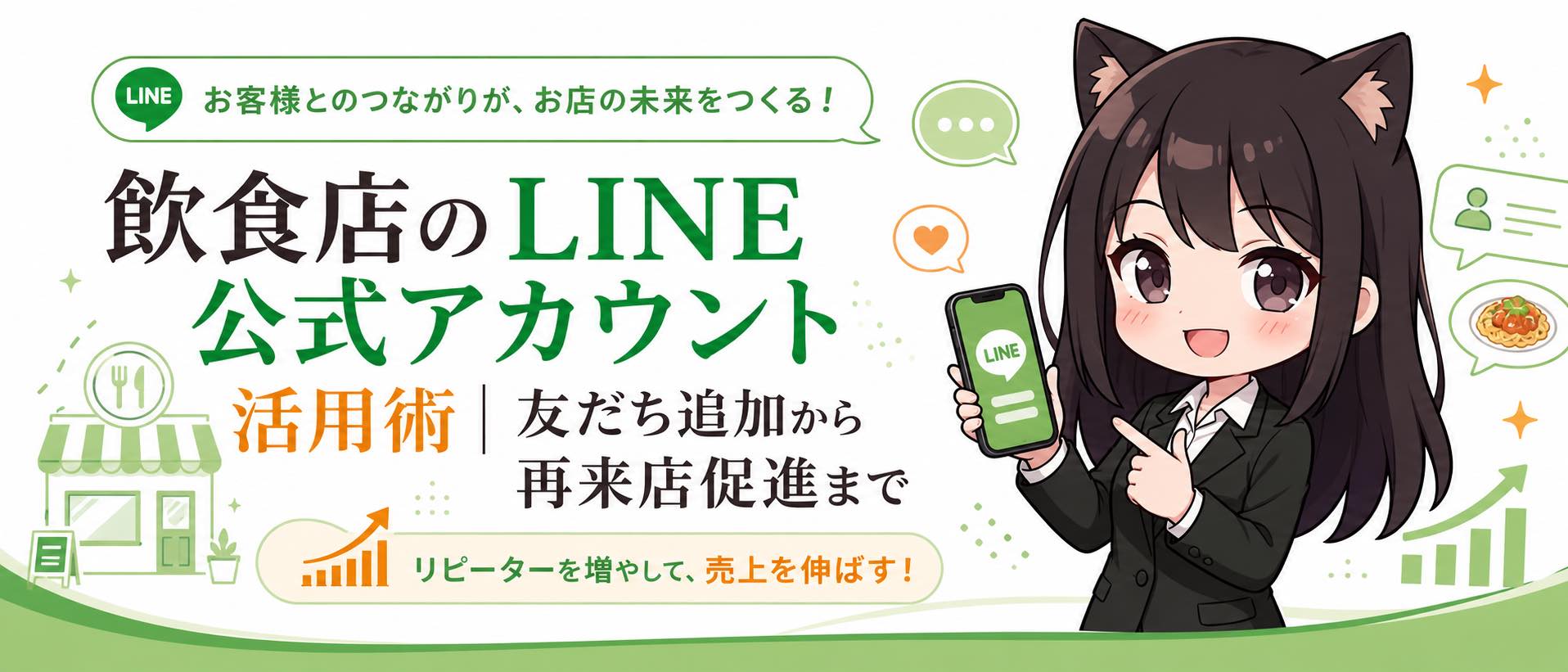 飲食店のLINE公式アカウント活用術｜友だち追加から再来店促進まで