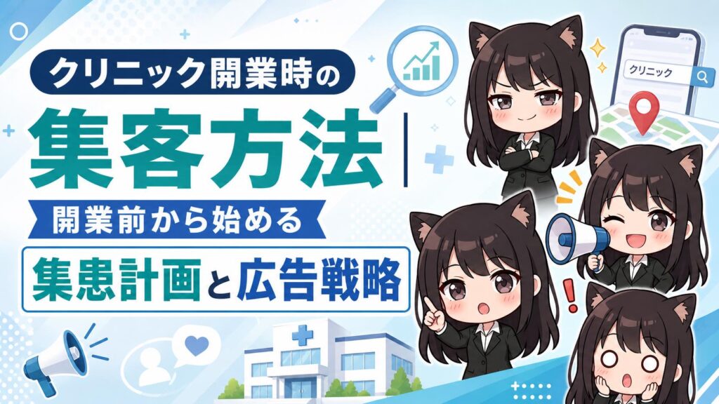 クリニック開業時の集客方法｜開業前から始める集患計画と広告戦略