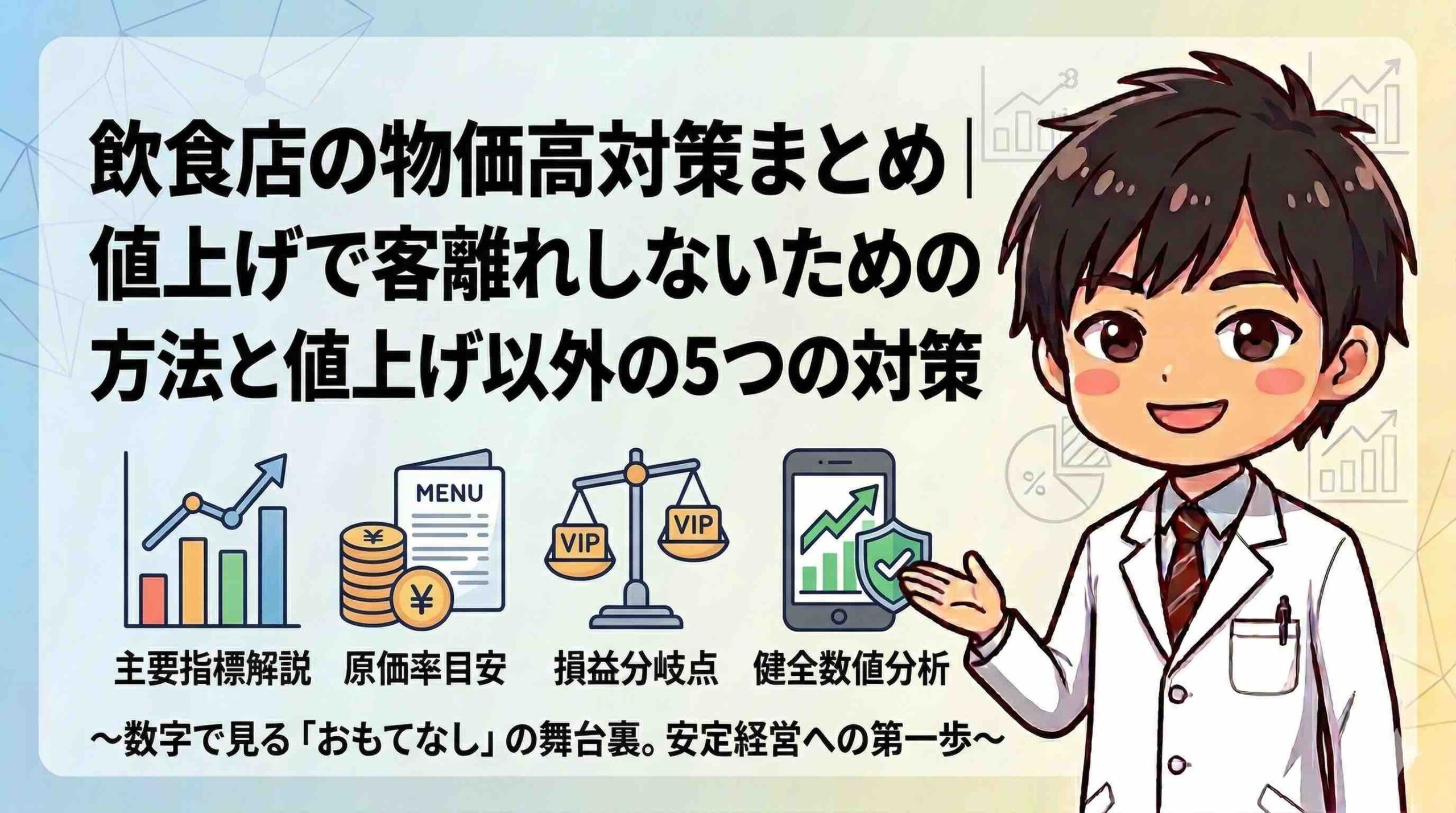 飲食店の物価高対策まとめ｜値上げで客離れしないための方法と値上げ以外の5つの対策