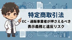 特定商取引法 EC・通販事業者が押さえるべき表示義務と違反リスク