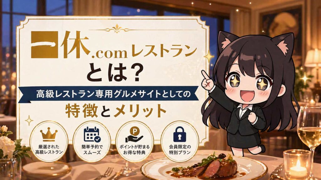 一休.comレストランとは？高級レストラン専用グルメサイトとしての特徴とメリット