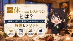 一休.comレストランとは？高級レストラン専用グルメサイトとしての特徴とメリット