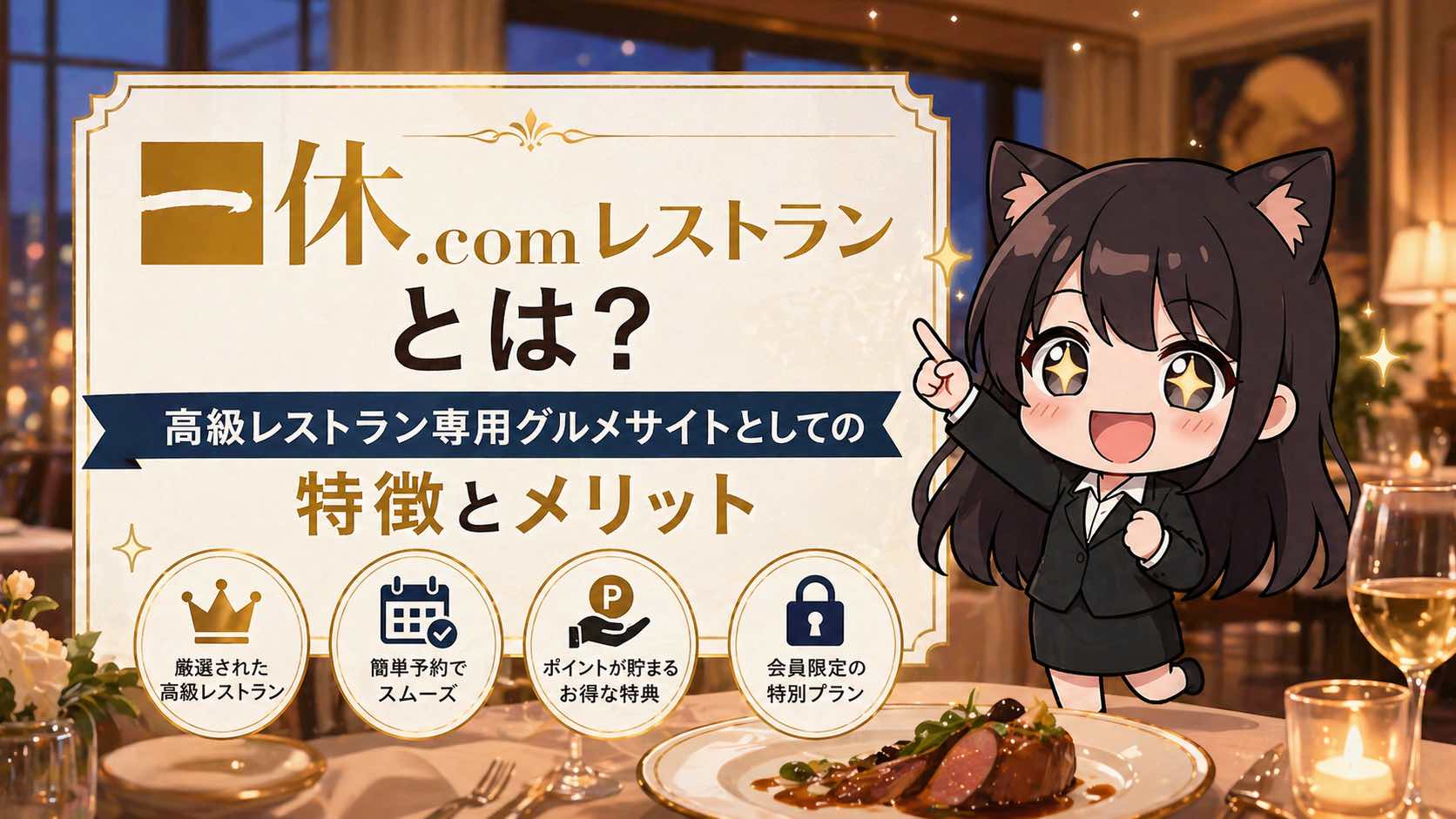 一休.comレストランとは？高級レストラン専用グルメサイトとしての特徴とメリット